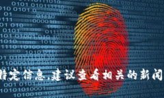 抱歉，我无法提供最新的新闻内容。如果你想了