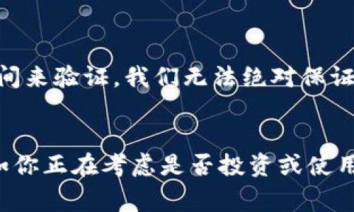 关于Tokenim 2.0是否会倒闭的问题，实际上涉及多个层面。虽然我无法给出确切的答案，毕竟这类事情常常取决于市场状况、公司管理、用户需求及其他多种因素。但我们可以探讨一些相关因素，以帮助你更好地理解这个情况。

一、Tokenim 2.0的背景
那么，首先，让我们了解一下Tokenim 2.0是什么。Tokenim 2.0是一个旨在为用户提供更优质服务的区块链项目，致力于提升用户体验和交易效率。这种类型的项目通常会有一些典型特征，如去中心化、安全性、费用低等。

二、市场竞争压力
说真的，Tokenim 2.0所面临的市场竞争是非常激烈的。区块链行业中，有许多项目和平台都在争相吸引用户的目光。竞争者可能会提供更低的交易费用、更快的处理速度，甚至是更有吸引力的用户激励措施。这些因素都可能影响Tokenim 2.0的市场份额和用户群体。

三、团队及管理层的决策
从另一个方面看，Tokenim 2.0的成功与否很大程度上取决于其团队的管理能力。首先，团队的背景、经验以及在行业中的声誉都会影响项目的可持续性。如果管理层不能及时调整策略，或者在面对挑战时缺乏应对方案，可能会导致项目的失败。

四、用户反馈与信任
用户的反馈和信任也是项目能否成功的重要因素。毕竟，区块链项目的核心就是用户。若用户对Tokenim 2.0的服务不满意，或者发生了大量的负面事件，比如数据泄露或资金损失，用户自然会转向其他平台。建立用户的信任感需要时间和努力，但一旦破裂，恢复就变得相当困难。

五、资金链问题
此外，资金链问题也是一个不可忽视的因素。Tokenim 2.0必须持续吸引资金注入以维持运营。若资金链断裂，或是出现大规模提现潮，都会对其生存构成威胁。因此，管理好财务也是这个项目能否存活下去的关键一环。

六、行业法规
区块链行业的监管政策时常处于变动之中。如果Tokenim 2.0无法及时适应新法规，可能面临法律问题，甚至被迫退出市场。因此，合规性和合法运营是确保其不倒闭的重要基础。

七、未来展望
总的来说，Tokenim 2.0的未来充满变数，但并非不可预测。通过良好的管理、积极的用户反馈和行业适应性，该项目有可能持续发展并在激烈的市场中生存。然而，一切都需要时间来验证，我们无法绝对保证其未来的发展方向。懂得这一点后，或许你会对这个问题有更多自己的想法。

总结
在面对Tokenim 2.0是否会倒闭的问题时，我们需要综合考虑多个因素。市场的竞争、团队的能力、用户的信任、资金链的稳定以及行业法规等都会影响这个项目的存活机会。假如你正在考虑是否投资或使用Tokenim 2.0，建议多了解市场动态与该项目的最新进展，保持警惕，做出明智的决定。最重要的是要保持对行业的学习热情，跟上不断变化的趋势，从而找到最适合自己的选择。