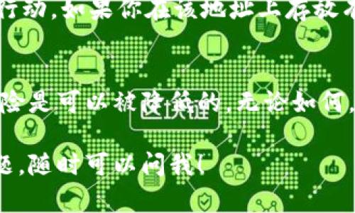 关于Tokenim 2.0地址被知道是否紧要的问题，其实这要从多个角度来分析。接下来，我会详细阐述这一问题的重要性以及你可能需要采取的措施。

什么是Tokenim 2.0地址？
Tokenim 2.0地址通常指的是在某个区块链平台上生成的地址，用于接收和发送各种加密货币。这类地址的生成和使用是为了确保交易的安全性和匿名性。在区块链的世界里，地址的公开性是一个非常重要的特性。

Tokenim 2.0地址被知道会带来什么风险？
如果其他人知道你的Tokenim 2.0地址，可能会带来一些潜在的风险，主要包括以下几个方面：
ul
    listrong隐私泄露：/strong虽然区块链交易是透明的，但拥有你地址的人可能会跟踪你的交易历史，这会影响到你的隐私。/li
    listrong目标攻击：/strong如果别人知道你有大量的加密资产，他们可能会尝试进行钓鱼攻击或者其他攻击形式来窃取你的资产。/li
    listrong社交工程：/strong攻击者可以通过社交工程手段，利用你的地址来推测你的资产状况，从而制定针对性的攻击策略。/li
/ul

如何保护自己的Tokenim 2.0地址？
保护你的Tokenim 2.0地址及其安全性非常重要，这里有几个建议，可以帮助你更好地保护自己的资产：
ul
    listrong使用多个地址：/strong在进行交易时，可以创建多个地址，而不是只使用一个，这样即使某个地址被泄露，损失也会有限。/li
    listrong定期更换地址：/strong定期更换你使用的地址可以增加安全性，尤其是在大额交易后。/li
    listrong启用二次验证：/strong尽量启用二次验证或者其他安全措施，增强账户的安全性。/li
/ul

如果地址被泄露了怎么办？
如果你发现自己的Tokenim 2.0地址被泄露了，不要恐慌。首先，评估你的风险，看看是否需要采取行动。如果你在该地址上存放有大额资金，可以考虑将其转移到新的、未曝光的地址上。最重要的是，保持警惕，监控任何异常交易。

总结
Tokenim 2.0地址的泄露确实需要引起重视，但只要你采取适当的措施保护自己的隐私和资产，风险是可以被降低的。无论如何，保持警惕和良好的安全习惯是最重要的。

希望这段信息能帮助你更清楚地了解Tokenim 2.0地址的安全性及其潜在风险。如果还有其他问题，随时可以问我！