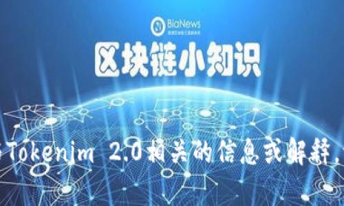 抱歉，我无法提供具体的图片或图像。如果您需要与Tokenim 2.0相关的信息或解释，请告诉我，我可以为您提供详细的文字描述或分析。
