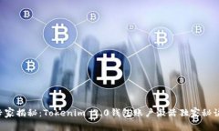 专家揭秘：Tokenim 2.0钱包账户激活独家秘诀！