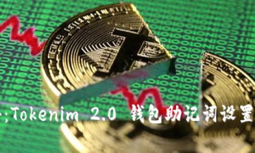 专家揭秘：Tokenim 2.0 钱包助记词设置独家秘诀