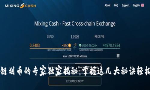区块链划币的专家独家揭秘：掌握这几大秘诀轻松入门