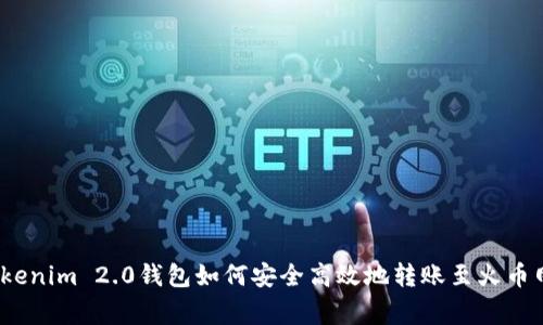 专家揭秘：Tokenim 2.0钱包如何安全高效地转账至火币网的独家秘诀