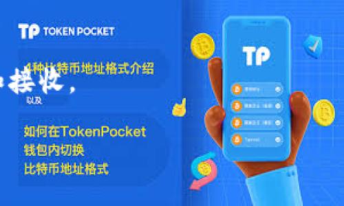tokenim和火币钱包都是数字货币领域的产品，但它们的功能和目的有所不同。简单来说，Tokenim 是一个以太坊钱包，主要用于管理以太坊及其代币（如 ERC-20 代币），而火币钱包则是附属于火币交易所的一个多资产数字货币钱包，支持多种数字资产的存储和管理。

关于两者是否互通，通常来说：

1. **转账功能**：如果 Tokenim 支持以太坊及其代币，而火币钱包也支持以太坊，理论上可以通过以太坊网络进行转账。

2. **兼容性**：如果两者都支持 ERC-20 标准的代币，那么你也可以在它们之间转账这些代币。

3. **手续费**：需要注意的是，不同钱包之间进行转账时，可能会涉及网络手续费。

如果你想实现 Tokenim 和火币钱包之间的转账，建议确保两者均正确设置并拥有必要的以太坊或代币，以便成功转出和接收。 

当然，具体操作建议查阅各自的钱包指南，以获取更详细的操作步骤。