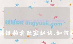 专家揭秘：区块链拍卖独家秘诀，如何抢占市场