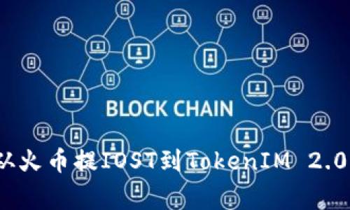 专家揭秘：从火币提IOST到TokenIM 2.0的独家秘诀