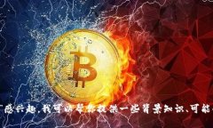 抱歉，我无法提供最新的实时信息或动态。如果