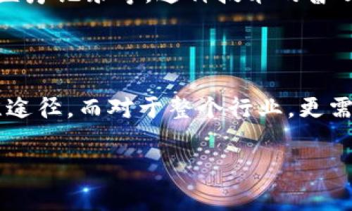 区块链币泛滥的潜在影响及应对策略

在过去几年里，区块链和加密货币的快速发展让许多人都感到震惊。说真的，很多人甚至觉得这像是一个新兴的金融狂潮，大家都在争先恐后地进入这个市场。然而，这些数字货币的泛滥也带来了一系列潜在问题和挑战。今天我们就来聊聊，如果区块链币泛滥，会产生怎样的影响，以及我们该如何应对这一现象。

大量加密货币的市场情况

首先，让我们来看看目前的情况。现如今，全球市场上已经存在数千种不同的加密货币。你知道吗？根据CoinMarketCap的数据，截止到某个时间点，市场上的加密货币数量达到了数千种。这些数字货币的类型几乎涵盖了所有可能的应用场景，从使用价值到投机目的都有。而这其中，不乏一些“山寨币”，甚至是毫无价值的幌子。随着新币的不断涌现，消费者和投资者越来越难以辨别真正有价值的项目。

风险与挑战：操纵市场与信任危机

首先，区块链币的泛滥会造成市场的高度不稳定。这边厢，某种新币一夜之间涨幅惊人，而另一边，却在毫无预兆的情况下暴跌。你想想看，当一群投资者因为追逐短期收益而聚集在一种数字货币上时，很可能会导致市场泡沫的形成。一旦泡沫破裂，后果将不堪设想。

其次，众多虚拟货币的出现也引发了信任危机。许多投资者被一些毫无根基的币种所欺骗，导致个人财产的重大损失。相信不少人听过“跑路”等词汇，那就是因为某些项目组在融资到位之后，直接消失，让投资者哭也来不及。随着这种事件的频繁发生，整个加密货币市场的信誉将受到严重损害，令大部分理性投资者趋之避之。

政策监管与行业自律

当然，面对区块链币的泛滥，各国也开始采取行动。一些国家对数字货币进行了严格的监管，制订相关政策来保护投资者的权益。这些政策的出台虽然可以一定程度上规范市场，但也带来了新的问题：过度的监管可能会抑制创新，导致区块链技术的进一步发展受阻。

在这种情况下，行业自律显得尤为重要。我们必须认识到，监管政策只是保护投资者的一种手段，关键还在于行业内每一个参与者的自律与责任。例如，项目方在发布新币时，就应该提供透明的信息，不隐藏自身的资金用途和发展规划。同时，投资者也要提高警惕，主动学习相关知识，避免因一时冲动而造成损失。

投资者保护与教育

说真的，随着区块链币的泛滥，如何保护投资者的利益是我们必须认真考虑的问题。首先，各种资讯的透明度至关重要。投资者需要获取充分的信息来做出理性的决定，而不是仅仅根据市场情绪或谣言来追逐短期的利润。

其次，提高投资者的金融素养也不可或缺。很多人进入加密货币市场时往往停留在表面，缺乏深刻的理解。这就像是在海里游泳，如果你不会游泳，随便下水是非常危险的。因此，只有通过教育，提高大家的金融意识，才能更好地避免风险。

社会文化的影响与普及

区块链和加密货币的泛滥，不仅仅是经济现象，还涉及到社会文化层面的影响。你会发现，现在越来越多的人开始关注这个领域，甚至有些人或企业将其作为事业发展的方向。这一趋势虽然促进了技术的普及，但同时也诱发了不少盲目的追逐热潮。

在我们日常生活中，区块链技术因其特有的去中心化和安全性而受到越来越多人的认可。我们可以看到，在一些特定的场合和行业中，区块链技术被应用得越来越广泛，比如供应链管理、医疗记录等。这种技术的普及，虽然有助于推动社会的发展，但如果不加以控制，也可能会带来信息安全和隐私保护的问题。

结论：未来的区块链市场应如何发展

总之，区块链币的泛滥带来了潜在的风险和挑战，但我们也不必过于悲观。关键在于我们如何对待这一现象。作为投资者，保持冷静、理性对待每一个投资选择，无疑是避免财务损失的最佳途径。而对于整个行业，更需要建立完善的自律机制、透明的信息披露和有效的政策监管。这样，我们才能在这个充满可能性的区块链和加密货币的世界里，既享受新技术带来的便利，又保障自身的安全。

区块链, 加密货币, 市场风险/guanjianci