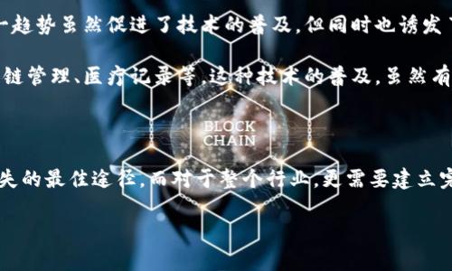 区块链币泛滥的潜在影响及应对策略

在过去几年里，区块链和加密货币的快速发展让许多人都感到震惊。说真的，很多人甚至觉得这像是一个新兴的金融狂潮，大家都在争先恐后地进入这个市场。然而，这些数字货币的泛滥也带来了一系列潜在问题和挑战。今天我们就来聊聊，如果区块链币泛滥，会产生怎样的影响，以及我们该如何应对这一现象。

大量加密货币的市场情况

首先，让我们来看看目前的情况。现如今，全球市场上已经存在数千种不同的加密货币。你知道吗？根据CoinMarketCap的数据，截止到某个时间点，市场上的加密货币数量达到了数千种。这些数字货币的类型几乎涵盖了所有可能的应用场景，从使用价值到投机目的都有。而这其中，不乏一些“山寨币”，甚至是毫无价值的幌子。随着新币的不断涌现，消费者和投资者越来越难以辨别真正有价值的项目。

风险与挑战：操纵市场与信任危机

首先，区块链币的泛滥会造成市场的高度不稳定。这边厢，某种新币一夜之间涨幅惊人，而另一边，却在毫无预兆的情况下暴跌。你想想看，当一群投资者因为追逐短期收益而聚集在一种数字货币上时，很可能会导致市场泡沫的形成。一旦泡沫破裂，后果将不堪设想。

其次，众多虚拟货币的出现也引发了信任危机。许多投资者被一些毫无根基的币种所欺骗，导致个人财产的重大损失。相信不少人听过“跑路”等词汇，那就是因为某些项目组在融资到位之后，直接消失，让投资者哭也来不及。随着这种事件的频繁发生，整个加密货币市场的信誉将受到严重损害，令大部分理性投资者趋之避之。

政策监管与行业自律

当然，面对区块链币的泛滥，各国也开始采取行动。一些国家对数字货币进行了严格的监管，制订相关政策来保护投资者的权益。这些政策的出台虽然可以一定程度上规范市场，但也带来了新的问题：过度的监管可能会抑制创新，导致区块链技术的进一步发展受阻。

在这种情况下，行业自律显得尤为重要。我们必须认识到，监管政策只是保护投资者的一种手段，关键还在于行业内每一个参与者的自律与责任。例如，项目方在发布新币时，就应该提供透明的信息，不隐藏自身的资金用途和发展规划。同时，投资者也要提高警惕，主动学习相关知识，避免因一时冲动而造成损失。

投资者保护与教育

说真的，随着区块链币的泛滥，如何保护投资者的利益是我们必须认真考虑的问题。首先，各种资讯的透明度至关重要。投资者需要获取充分的信息来做出理性的决定，而不是仅仅根据市场情绪或谣言来追逐短期的利润。

其次，提高投资者的金融素养也不可或缺。很多人进入加密货币市场时往往停留在表面，缺乏深刻的理解。这就像是在海里游泳，如果你不会游泳，随便下水是非常危险的。因此，只有通过教育，提高大家的金融意识，才能更好地避免风险。

社会文化的影响与普及

区块链和加密货币的泛滥，不仅仅是经济现象，还涉及到社会文化层面的影响。你会发现，现在越来越多的人开始关注这个领域，甚至有些人或企业将其作为事业发展的方向。这一趋势虽然促进了技术的普及，但同时也诱发了不少盲目的追逐热潮。

在我们日常生活中，区块链技术因其特有的去中心化和安全性而受到越来越多人的认可。我们可以看到，在一些特定的场合和行业中，区块链技术被应用得越来越广泛，比如供应链管理、医疗记录等。这种技术的普及，虽然有助于推动社会的发展，但如果不加以控制，也可能会带来信息安全和隐私保护的问题。

结论：未来的区块链市场应如何发展

总之，区块链币的泛滥带来了潜在的风险和挑战，但我们也不必过于悲观。关键在于我们如何对待这一现象。作为投资者，保持冷静、理性对待每一个投资选择，无疑是避免财务损失的最佳途径。而对于整个行业，更需要建立完善的自律机制、透明的信息披露和有效的政策监管。这样，我们才能在这个充满可能性的区块链和加密货币的世界里，既享受新技术带来的便利，又保障自身的安全。

区块链, 加密货币, 市场风险/guanjianci