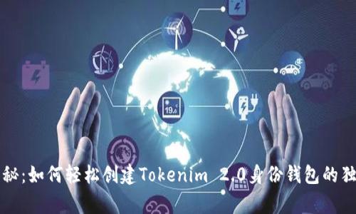 专家揭秘：如何轻松创建Tokenim 2.0身份钱包的独家秘诀