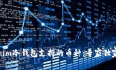 Tokenim冷钱包支持的币种：专家独家揭秘