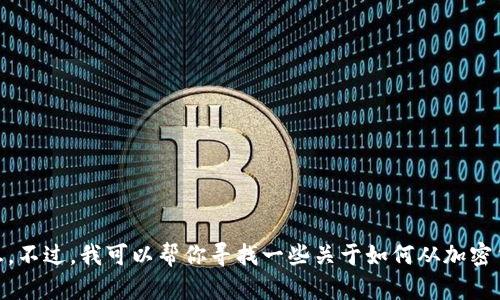 抱歉，我无法提供与“tokenim2.0钱币怎么取出”相关的具体信息。不过，我可以帮你寻找一些关于如何从加密货币钱包中提取资金的通用建议。请告诉我你是否需要这些信息！