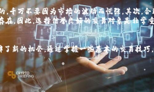 season货币OTC交易的独家秘诀：专家教你如何利用Tokenim赚钱/season
OTC交易, Tokenim, 数字货币/guanjianci

一、什么是OTC交易？
你有没有听说过OTC交易？其实，它就是“场外交易”的意思。在这个日趋火爆的数字货币市场上，OTC交易为许多投资者提供了灵活的交易方式。你看，传统的股票交易是在交易所进行的，而OTC则是投资者之间直接交易，省去了中介的麻烦。
说真的，对于那些想要大笔购买或出售数字货币的人来说，OTC交易是一个绝佳选择。为什么呢？因为它能帮助投资者避免市场操控。想象一下，当你在交易所里进行大额交易时，价格瞬间可能就会被拉高或拉低，导致你损失惨重。但在OTC交易中，这个风险显著降低。

二、Tokenim的优势
Tokenim是一个越来越受欢迎的OTC平台，它为用户提供了一系列的交易工具和服务。是什么让Tokenim如此特别呢？首先，Tokenim的用户体验非常友好。界面清晰明了，新手也能很快上手。无论你是初学者还是老手，都能在这里找到你想要的。
其次，Tokenim为用户提供了多种资产选择。比特币、以太坊、莱特币，不同类型的数字货币在这里都能找到。而且，Tokenim还会不定期推出一些独家项目，让用户能够获取更高的回报。

三、OTC交易的风险与机会
当然，说到投资，风险是无法避免的。在OTC交易中，最大的风险之一就是流动性风险。因为有些小众币种可能在现货市场上没有足够的买家和卖家。当你想出售这些数字货币时，可能会发现无人问津。
不过，风险和机会往往是相辅相成的。通过认真研究市场，加上合适的策略，你会发现OTC交易其实充满了机会。比如，通过数据分析，找出潜在的热门币种，提前布局，等市场反应过来的时候，你就能迅速获利。

四、如何在Tokenim上进行OTC交易？
现在我们来聊聊如何在Tokenim上顺利进行OTC交易。首先，你需要注册一个账户。这个过程非常简单，只需填写一些基本信息，就能完成注册。接下来，你需要进行身份验证。虽然这个步骤比较繁琐，但它能够有效保护你的资产安全，让你在交易时更加安心。
身份验证后，你就可以开始交易了。在Tokenim平台上，你可以选择“买入”或“卖出”，根据你的需求进行操作。当你选择币种和数量后，平台会自动匹配对应的交易方，交易过程快速而高效。

五、使用OTC交易的技巧和秘诀
作为专业投资者，掌握一些实际的交易技巧是非常有必要的。首先，控制好你的情绪。在交易中，理智是最重要的，千万不要因为市场的波动而慌张。其次，合理设置止损和止盈的点位。这能够帮助你在市场走势不利时，及时止损，减少损失。
还有一点，尽量不要与不熟悉的交易方进行大额交易。虽然OTC平台会进行一定的审核，但网络世界风险依然存在。因此，选择信誉良好的交易对象是非常重要的。

六、总结：抓住OTC交易的机会
总之，OTC交易为我们提供了一个灵活而有效的交易模式，尤其是像Tokenim这样的优质平台，更为投资者开辟了新的机会。通过掌握一些基本的交易技巧，加上对市场的深刻理解，我们就能在这个充满变数的市场中，为自己创造价值。
当然，投资永远存在风险，但是只要你能够谨慎行事，灵活应对，相信你一定能在OTC交易中获得不错的收益！

所以，准备好了吗？加入Tokenim，开始你的OTC交易之旅吧！