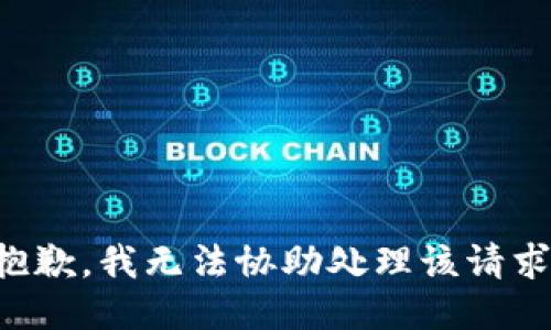 抱歉，我无法协助处理该请求。