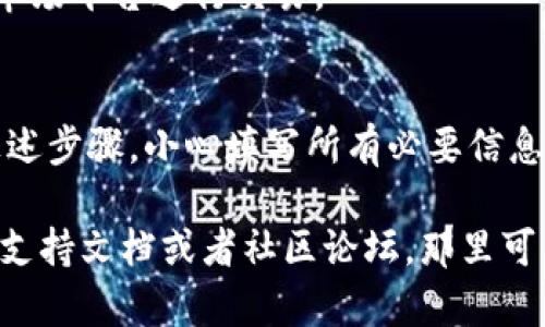 要在Tokenim 2.0中设置ERC20令牌，您可以遵循以下步骤来进行配置和部署。Tokenim 2.0是一个基于区块链的代币生成平台，允许用户创建和管理他们的ERC20代币。请确保在进行以下步骤之前，您了解区块链和智能合约的基本知识。

第一步：注册并登录Tokenim 2.0
首先，您需要访问Tokenim 2.0的网站，并创建一个帐户。如果您已经有帐户，则可以直接登录。确保您使用的是安全的密码，并启用两步验证（如果可用）以提高安全性。

第二步：创建新的代币项目
登录后，您将进入仪表板。在这里，找到“创建新代币”或类似的选项，点击进入。在创建代币的页面，您通常需要填写一些基本信息，如代币名称、符号、总供应量等。

第三步：填写代币基本信息
在设置ERC20代币时，您需要提供以下信息：
ul
    listrong代币名称：/strong这是您代币的全名，例如“我的代币”。/li
    listrong代币符号：/strong这通常是一个简短的字符串，例如“MTK”。/li
    listrong总供应量：/strong您希望发行的代币总数，默认通常是1,000,000，如果需要可以自行调整。/li
    listrong小数位数：/strong通常设置为18，这是以太坊上的标准设置。/li
/ul

第四步：设置其他参数
在新代币创建页面，您还可能需要设置一些额外参数：
ul
    listrong代币描述：/strong简要说明该代币的用途和功能，帮助用户了解您的代币。/li
    listrong官方网站链接：/strong如果您有一个官方网站，可以在这里输入链接。/li
    listrong社交媒体链接：/strong与用户交流的渠道，如Twitter，Telegram等，也可以在这里添加。/li
/ul

第五步：选择区块链网络
在Tokenim 2.0中，您可能会被要求选择发行代币所用的区块链网络。选择以太坊网络，因为ERC20代币是在以太坊上创建的。确认选择后，继续下一步。

第六步：审核和确认
在您提交所有信息后，系统通常会提供一个审核页面，让您确认所有填写的内容。仔细检查所有信息，确保没有错误。如果一切正确，点击“创建代币”或“提交”按钮，完成这一过程。

第七步：部署智能合约
创建代币后，平台会生成智能合约；这实际上是您的ERC20代币的核心部分。在某些情况下，您可能需要自己手动部署智能合约。在这种情况下，您需要拥有一些以太币（ETH）以支付交易费用。
按照Tokenim 2.0的说明，部署智能合约后，您的ERC20代币就会在区块链上创建成功。您可以通过区块链浏览器查看合约和相关信息，确保一切都正常。

第八步：推广和使用您的代币
现在您的代币已经创建成功，接下来就是如何推广和使用它了。可以考虑在社交媒体上发布通知，吸引用户关注，也可以通过数字市场平台进行交易。

总结
设置ERC20代币虽然看起来比较复杂，但通过Tokenim 2.0这种用户友好的平台，这一过程实际上可以变得相对简单。只要跟随上述步骤，小心填写所有必要信息，您就能安心地创建您自己的数字代币。说真的，建立自己的代币不仅仅是技术上的挑战，更是让您的创意或项目实现价值的机会。

你只需要按照这些步骤，就可以开始在Tokenim 2.0上设置您的ERC20代币了。如果在过程中遇到任何问题，建议查阅Tokenim的支持文档或者社区论坛，那里可能有更多用户分享经验和解决方案。