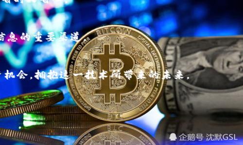 最新BSC区块链浏览器版本：掌握区块链技术的专家独家秘籍

区块链, BSC浏览器, 加密货币/guanjianci

引言：区块链技术的魅力
说真的，区块链这项技术真的是现在最火热的话题之一。无论是在投资领域，还是在技术圈，都能听到人们对它的赞美。特别是比特币、以太坊这样的加密货币在极大程度上推动了这项技术的普及。最近，一些新版本的BSC（Binance Smart Chain）区块链浏览器发布了，这让广大加密爱好者和技术专家们都摩拳擦掌，迫不及待想要深入了解。这篇文章会为你揭示有关BSC区块链浏览器最新版本的一切，甚至有一些独家的操作秘诀哦！

BSC是什么？为什么它如此重要
想要深入理解BSC浏览器，首先我们得先了解一下什么是BSC。BSC，即币安智能链，是由币安（Binance）推出的一种区块链，它与以太坊虚拟机（EVM）兼容，支持智能合约的开发和执行。相较于以太坊，BSC在交易速度和交易成本上都有明显的优势，这也使得许多开发者和用户选择在这个平台上进行操作。

如今，越来越多的去中心化应用（dApps）开始在BSC上运行，你可能已经听说过的一些热门DeFi项目，像是PancakeSwap、Venus等，都是在这个平台上进行的。这些都让BSC的生态系统逐渐丰富起来，用户的需求也在不断变化，因此BSC浏览器的更新也是水到渠成的事情。

BSC区块链浏览器的作用
BSC区块链浏览器就像是一个信息透明的窗口，让你可以查看区块链上的所有交易——这就是它的魅力所在。通过区块链浏览器，你可以轻松查找各种交易记录、区块信息，甚至可以跟踪某个地址的余额和交易历史。对于那些投资者或开发者来说，了解每一笔交易的详细情况显得尤为重要。

简单来说，使用BSC浏览器，你可以更好地管理自己的资产，及时了解市场动态。而且，很多时候这些信息都是实时更新的，真的非常方便！

最新BSC区块链浏览器版本的精彩特性
那么，最新的BSC区块链浏览器版本到底有些什么新特性呢？这里给大家总结几个关键点，帮助你更好地使用这款工具。

h41. 用户界面友好/h4
你一定会发现，新的浏览器界面更加简洁直观，视觉体验大大提升。不再是那些复杂的图表和数据，让人感觉头疼。现在，用户可以很轻松地找到自己关心的功能，不知不觉中就可以掌握所有重要信息。说真的，这对不太熟悉区块链技术的用户特别友好，甚至小白用户也能很快上手。

h42. 增强的搜索功能/h4
在最新版本中，搜索功能得到了显著提升，不仅可以通过交易哈希、区块高度和地址等信息进行快速搜索，还支持一些特定关键词的搜索，让用户能更精确地找到所需信息。一点小细节，真的让人感觉开发团队对用户体验是多么的用心。你知道吗？良好的搜索体验能够让你在海量的信息中迅速找到你想要的，省时省力，真的是太给力了。

h43. 实时数据更新/h4
还有一个特别值得一提的特点是，新的浏览器版本实现了数据的实时更新，这对于忙碌的投资者来说真的太重要了。你不再需要手动刷新页面，所有的信息都能即时呈现，这样你就可以时刻掌握市场动态，不错过任何重要的投资机会。这样一来，交易决策就会变得更加准确，风险也能得到有效的控制。

h44. 交易分析工具/h4
在最新版本中，新增了一些交易分析工具。对于那些热衷于数据分析的朋友来说，这简直是个大好消息！你可以通过图表、数据趋势等多种形式分析特定资产的表现，帮助你更好地做出投资决策。通过这些工具，你可以从宏观和微观两个角度全面分析市场，找到最佳的投资时机，真是让人欲罢不能啊。

h45. 安全性增强/h4
当然了，我们也不能忽视安全性的问题。最新的BSC区块链浏览器版本在安全性上也进行了增强，更加保护用户的隐私和数据安全。在目前这个网络安全问题时有发生的时代，能够提供更高的安全保障，绝对是一个大大加分的特点，让用户在使用过程中更加安心。

使用BSC区块链浏览器的小窍门
在这边，我给大家分享一些使用BSC区块链浏览器的小窍门，帮助你更好地利用这个工具哦！

h41. 定期检查你的钱包地址/h4
如果你是一个频繁交易的用户，建议定期检查自己的钱包地址，确保没有任何异常交易发生。通过BSC浏览器，你能够很方便地查看到自己钱包的交易记录，如果发现有未授权的交易，第一时间采取措施，你也就能更好地保护自己的资产了。

h42. 使用收藏功能/h4
很多用户可能不知道，新的BSC浏览器中还加入了收藏功能。你可以把自己关心的地址、智能合约等进行收藏，这样就能够更方便地进行管理与查看。这样一来，以后登录后直接可以看到重要信息，省时又省心。

h43. 关注社区动态/h4
此外，建议大家多关注一些相关的社区动态。这些社区总会第一时间更新一些新特性、新功能或是使用技巧，在潜移默化中提高自己的使用效率。像Twitter、Reddit这样的社交平台可以作为获取信息的重要渠道。

结语：拥抱区块链的未来
总的来说，BSC区块链浏览器最新版本的发布为用户提供了更加优质的使用体验，不论是新手还是老手都有很多值得探索的地方。通过这些工具，我们可以更好地理解区块链的运作方式，把握投资机会，拥抱这一技术所带来的未来。

无论你是一个投资者，还是一个开发者，了解这些新特性都能在一定程度上提升你的操作效率。通过本文的介绍，希望能给你带来一些启发，让你在BSC的世界里畅游无阻！

所以，快去试试最新版本的BSC浏览器，掌握属于你的区块链秘密吧！可以说，未来属于那些敢于探索的人，你准备好了吗？