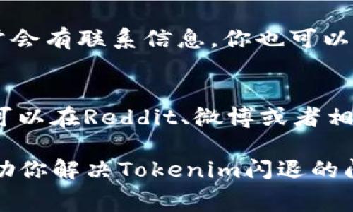 如果你在使用Tokenim时遇到应用更新后闪退的问题，通常可以尝试以下几种解决方案：

1. 清除应用缓存和数据
有时候，更新后的应用可能会因为旧的缓存文件导致闪退。你可以尝试清除Tokenim的缓存和数据。进入手机的“设置”“应用”找到Tokenim点击“存储”然后选择“清除缓存”和“清除数据”。请注意，这可能会删除你的登录信息等，确保你记住账号密码。

2. 检查更新和兼容性
有些情况下，Tokenim会需要最新版本的操作系统才能顺利运行。确保你的手机操作系统是最新的，或者至少兼容Tokenim的最新版本。进入手机的“设置”“关于手机”“系统更新”来检查是否有可用的更新。

3. 卸载并重新安装应用
如果应用持续闪退，你可以尝试卸载Tokenim，然后重新从应用商店下载并安装。这样做会安装一个全新的版本，有可能解决问题。在卸载之前，确保你的重要信息已备份。

4. 查看权限设置
有时候，应用的权限设置也会导致闪退问题。确保Tokenim拥有必要的权限，比如存储、网络等。在“设置”“应用”Tokenim“权限”中检查相关设置。

5. 联系技术支持
如果以上方法都无效，可以考虑联系Tokenim的客服或技术支持，向他们报告你的问题，并请求帮助。官网上通常会有联系信息，你也可以在应用商店的评论区咨询其他用户的解决方案。

6. 查找社区论坛的建议
很多时候，其他用户可能遇到过相同的问题，社区论坛或社交媒体平台上可能会找到相关的解决方案。比如，你可以在Reddit、微博或者相关的技术论坛上发帖寻求帮助。

总之，闪退问题可能是由多种因素引起的，包括应用本身的bug、设备兼容性等。尝试以上几个方法，相信能够帮助你解决Tokenim闪退的问题。如果问题依旧存在，那就需要等待开发人员发布新的更新来修复该问题。
