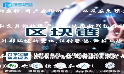 关于“Tokenim 2.0是否会被冻结”的问题，其实涉及到几个方面的考虑。首先，了解Tokenim 2.0是什么以及它的运行机制是非常重要的。接下来，我们也需要关注加密货币市场的动态、政策法规、以及项目本身的风险管理等因素。

Tokenim 2.0概述
Tokenim 2.0是一个基于区块链技术的平台，通常涉及到数字资产的发行和管理。它可能有自己的生态系统，用户可以通过它进行交易、投资等活动。相比于早期版本，Tokenim 2.0可能在技术上更为完善，能提供更好的用户体验和安全性。

为什么会担心被冻结？
在加密货币世界中，资产被冻结是一个令人担忧的话题。首先，资产可能因为法律监管的原因被冻结。例如，许多国家对加密货币有不同的法律法规，如果Tokenim 2.0被认为不符合某些规定，相关部门可能会对其采取行动。

此外，技术层面的问题也可能导致资产被冻结。如果平台遭遇安全漏洞、大规模攻击或者黑客入侵，用户的资产可能会被暂时锁定以保护系统的整体安全。

政策法规的变化
各国政府和金融监管机构对加密货币的态度各异，唯有保持关注才是关键。比如，有些国家可能会出台更为严格的政策，从而可能对Tokenim 2.0造成影响。如果用户在一个政策环境变化频繁的地区，持有Tokenim 2.0的风险可能会提高。

项目本身的风险管理
Tokenim 2.0的团队如果有良好的风险管理机制，就能在一定程度上降低被冻结的风险。这包括对资金流向的监控、用户身份的验证、以及应急预案的制定等等。用户在选择参与何种项目时，应了解项目团队的背景与信誉，这样能帮助你做出更明智的决策。

用户自我保护
除了关注Tokenim 2.0的政策和技术风险，用户自我保护措施也非常重要。确保你在一个安全的平台上存储和交易你的资产，例如使用冷钱包存储。此外，定期查看账户活动是否正常、设置强密码和双重验证等也都是基本的安全措施。

总之，Tokenim 2.0会被冻结吗？
至于Tokenim 2.0是否会被冻结，这个问题没有明确的答案。因为这不仅取决于项目本身的合规性，还取决于外部环境的变化。保持警惕、做好风险管理，以及随时关注行业动态，是每位数字资产投资者应有的态度。

结语
说真的，参与加密货币市场虽然有其吸引人的地方，但同时也伴随风险。了解项目、保持警惕、做好自己的调查和研究，共同为你的投资安全保驾护航。希望你能在Tokenim 2.0的旅程中，避开那些可能的坑，获得理想的回报。 

以上只是对Tokenim 2.0是否会被冻结问题的一些基本分析和个人看法，若需更详细的内容或有其他具体的疑问，欢迎继续交流和探讨！