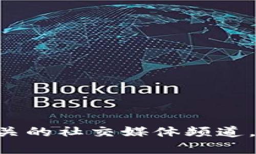 关于安徽省区块链最新消息的信息，我建议您访问相关新闻平台，政府官方网站，或者关注当地的科技和区块链相关的社交媒体频道，以获取最准确和及时的信息。如果您有特定的问题或需要了解某个方面的内容，请告诉我，我将尽力为您提供帮助！