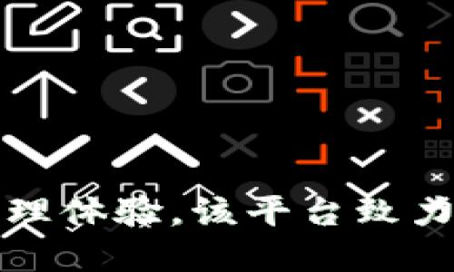 Tokenim 2.0 是由中国团队开发的数字资产管理平台，旨在为用户提供更便捷和安全的数字货币交易和管理体验。该平台致力于为投资者提供高效的工具和服务，助力用户在快速发展的区块链和加密货币市场中获得更好的投资回报。