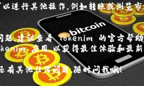 要在 Tokenim 中添加 FIL 代币，您可以按照以下步骤进行操作：

### 第一步：打开 Tokenim 应用
首先，确保您已经下载并安装了 Tokenim 应用。在手机上找到并打开应用。

### 第二步：进入“添加代币”界面
- 在主界面中，通常会有一个“添加代币”或者“管理代币”的选项。
- 点击这个选项，继续进入下一个步骤。

### 第三步：选择代币类型
- 在添加代币的选项中，您可能会看到多种代币类型的列表。
- 寻找 FIL 代币，通常它会被列在热门或最近添加的代币中。如果没有找到，您可以使用搜索框进行搜索。

### 第四步：确认代币信息
- 找到 FIL 代币后，点击它以查看详细信息，包括合约地址、图标和当前的价格等。
- 请务必确认信息的准确性，以防止添加错误的代币。

### 第五步：添加代币
- 确认无误后，点击“添加”或“确认”按钮。
- 此时，FIL 代币将被成功添加到您的 Tokenim 钱包中。

### 第六步：查看您的资产
- 回到主界面，您应该能看到刚刚添加的 FIL 代币。
- 检查金额是否正确，如果需要，可以进行其他操作，例如转账或浏览市场。

### 额外提示
- 如果您在添加过程中遇到任何问题，建议查看 Tokenim 的官方帮助文档或联系客服获取支持。
- 确保您使用的是最新版本的 Tokenim 应用，以获得最佳体验和最新的功能。

希望这份指南能帮助到你！如果你还有其他任何问题，随时问我哦！