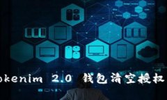 专家揭秘：Tokenim 2.0 钱包清空授权的独家秘籍！