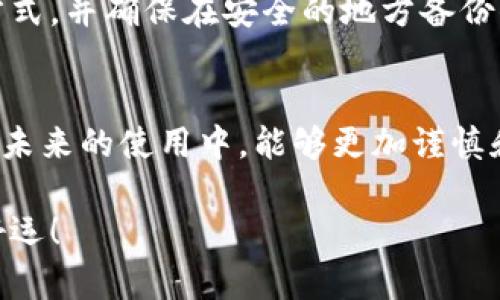 如果你在使用Tokenim或任何其他加密钱包时忘记了助记词（也叫恢复词、种子词），恢复账户的过程可能会比较复杂。助记词是你钱包的关键，它用于生成私钥。如果没有这些词，你将无法恢复进入你的钱包，意味着你可能无法访问你的资产。

当然，以下是一些步骤以及建议，希望能对你有所帮助：

1. 冷静分析情况
首先，先别慌。虽然失去助记词是很麻烦的事情，但保持冷静能够帮助你更好地思考解决方案。尝试回忆一下你记录下助记词的位置，或者想想你当时使用的任何工具。

2. 查找备份
如果你曾经在某处记录了助记词，或者也许拍过照片，赶快检查一下那些地方。常见的备份方式包括：纸条、手机备忘录、云存储等。如果你有备份，这将是恢复账户的最佳方式。

3. 查看手机或电脑应用
有些钱包应用在设置中提供了“显示助记词”的选项，你可以检查一下应用是否能找到这个功能。但是通常，这个功能在安装后的首次设置完成后就会关闭，用户无法再次获取。因此，确保在设置时做好记录！

4. 联系支持团队
如果确实没有任何备份可用，尝试联系Tokenim的支持团队。他们或许能够提供一些建议或帮助，但请注意，绝大多数加密钱包不提供找回助记词的服务，因为这关系到用户资产的安全。

5. 预防未来的问题
一旦你解决了眼前的问题，记得为将来的安全性做出相应的调整！考虑使用硬件钱包或其他安全的存储方式，并确保在安全的地方备份你的助记词。你可以选择在银行保管箱中保存纸质备份，或者用某种加密的电子方式保存。

6. 了解代币的风险和安全性
在使用任何加密货币或钱包时，都要做好充分的风险评估。加密资产一旦丢失，就很难再找回来。希望你在未来的使用中，能够更加谨慎和小心！

虽然失去助记词可能意味着你无法再恢复该钱包，但希望以上的信息能为你提供一些帮助和建议。祝你好运！
