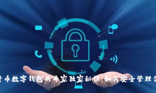 Tokenim货币数字钱包的专家独家秘诀：如何安全管理你的助记词