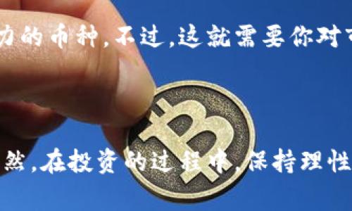   区块链之母币投资专家独家秘诀：你真的可以买吗？ / 

 guanjianci 区块链, 母币, 投资 /guanjianci 

引言

说真的，提到“母币”，你第一反应是什么？可能有人会想到比特币，有人则会想到以太坊。不可否认，区块链和加密货币的世界瞬息万变，想在这个领域投资是一件让人既兴奋又忐忑的事情。但是，母币真的是一个可靠的投资选项吗？今天，我们就来聊聊这个话题。

什么是母币？

我们首先得搞清楚，“母币”这个词的定义。简单来说，母币指的是那些在某种程度上是其他加密资产的基础或核心的货币。例如，比特币被广泛视为区块链技术的“母币”，因为它是第一个实现分布式记账的数字货币，后来许多其他加密货币都是基于比特币的技术或理念发展起来的。

另外，以太坊这类项目在开发智能合约方面的突破，使得它也被视为一种“母币”。众多的代币是建立在以太坊平台上的，这样一来，以太坊作为基础货币的重要性就凸显出来了。因此，投资者在考虑“买母币”时，往往指的是对比特币或以太坊的投资。

为什么选择母币？

那么，为什么选择投资母币呢？这其中有几个关键因素：

ul
    listrong市场认可度高：/strong比特币和以太坊是最早出现的加密货币，得到了市场的广泛认可。它们的市值和交易量都非常大，意味着流动性高。/li
    listrong基础设施完善：/strong相比一些新兴的山寨币，母币通常拥有更为成熟的基础设施。很多交易所支持这些币种，相关信息也更容易获取。/li
    listrong长远的潜力：/strong随着区块链技术的不断发展，母币在未来仍有可能发挥重要作用，投资它们也许能带来可观的收益。/li
/ul

母币的市场前景

刚才提到母币的潜力，市场对母币的信心在不断上升。例如，2021年比特币的价格曾一度突破60,000美元，很多投资者开始关注比特币还能走多远。而以太坊随着DeFi（去中心化金融）和NFT（非同质化代币）热潮的兴起，其价格也有了大幅增长。

但市场并没有一帆风顺。实际上，加密市场波动性极大。很多投资者因此心态失衡，错过了最佳的买入或卖出时机。因此，了解市场动态是至关重要的。

投资母币的风险

不过，不得不提醒大家的是，母币投资也有风险。尽管比特币和以太坊在市场上的表现相对稳定，但它们的价格仍然受到多种因素的影响，例如政策法规、技术更新和市场心态等。

ul
    listrong价格波动：/strong母币的价格波动可能非常剧烈，投资者要有承受损失的心理准备。/li
    listrong监管风险：/strong随着市场规模扩大，各国政府对加密货币的监管力度也在加大。一些国家可能会出台限制措施，影响价格表现。/li
    listrong技术风险：/strong区块链技术本身也不是万无一失的，例如网络安全问题、智能合约漏洞等，都可能导致投资损失。/li
/ul

如何投资母币？

如果你已经做好了投资的准备，接下来就要考虑如何买入母币了。这里有几个简单的步骤：

ol
    listrong选择交易所：/strong首先，你需要选择一个可靠的数字货币交易所。市面上有很多选择，例如币安、火币、OKEx等，建议查看一下各个交易所的口碑和用户评价。/li
    listrong注册账户：/strong在你选择的交易所注册一个账户，通常需要提供一些基本的个人信息。同时，别忘了开启二次验证，增强账户安全。/li
    listrong充值资金：/strong将你的资金充值到交易所账户，可以选择法币充值或者其他加密货币充值。/li
    listrong购买母币：/strong找到你想要购买的母币，例如比特币或以太坊，选择合适的价格进行交易。/li
/ol

投资后的管理

买入母币的过程实际上只是投资的开始，接下来的管理同样重要。首先，投资者要时刻关注市场动态，及时做出相应的调整。如果市场表现不佳，可以考虑止损，减少损失。相反，如果赚了钱，也要考虑什么时候出货以锁定利润。

另外，分散投资也是减少风险的有效策略。也许你可以把一部分资金投入比特币，另一些投资于以太坊，甚至可以尝试一些新兴的有潜力的币种。不过，这就需要你对市场有一定的研究和判断能力。

结束语

总的来说，投资母币是一个复杂但又充满机会的过程。如果你对市场有一定的了解，愿意承担风险，母币无疑可以是一个不错的选择。当然，在投资的过程中，保持理性是非常重要的。记住，谨慎是投资成功的必经之路！希望这篇文章能为你提供一些有价值的信息，让你在区块链投资的路上走得更顺利！