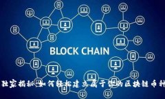 专家独家揭秘：如何轻松建立属于你的区块链币