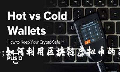 专家揭秘：如何利用区块链虚拟币的独家秘诀！