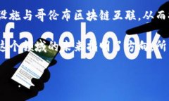 最近，哥伦布区块链（Columbus Blockchain）在各个方