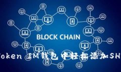 专家揭秘：如何在Token IM钱包中轻松添加SHIB代币