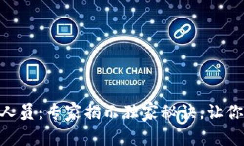 Tokenim客服人员：专家揭示独家秘诀，让你轻松解决问题