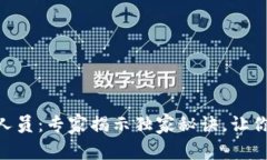 Tokenim客服人员：专家揭示独家秘诀，让你轻松解
