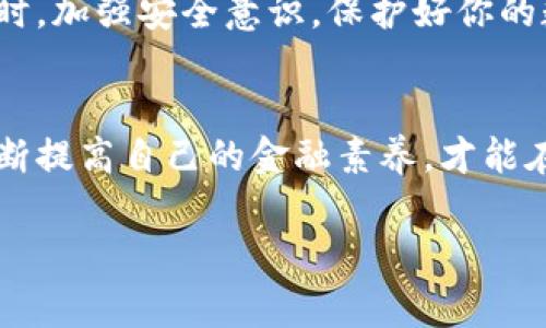   Tokenim 2.0转账失败了？专家揭秘背后原因与解决秘诀！ / 

 guanjianci Tokenim 2.0, 转账失败, 资金安全 /guanjianci 

什么是Tokenim 2.0？
在深入讨论Tokenim 2.0转账失败的原因之前，我们来简单了解一下Tokenim 2.0。它是一个新兴的数字货币钱包，旨在为用户提供更加便捷、安全的加密货币管理体验。与其他钱包相比，Tokenim 2.0在界面友好性和交易效率方面做得都相当不错。但它的功能丰富，也意味着在使用的过程中，可能会遇到各种各样的问题，尤其是转账失败的问题。

转账失败会导致资金损失吗？
这是很多使用Tokenim 2.0的用户非常关心的问题。说真的，转账失败并不意味着你的资金会彻底“消失”。实际上，资金是否会损失取决于几个因素，比如转账状态、网络情况和你的操作等。通常情况下，如果转账失败，资金通常会在几分钟内返回到你的钱包中。

转账失败的常见原因
那么，转账失败的原因都有哪些呢？我们来看看几个最常见的原因，这些问题可能会导致转账失败，影响你的资金安全。

ul
  listrong网络问题：/strong如果在转账过程中网络不稳定或者连接中断，可能导致转账失败。这也是比较常见的技术性问题。/li
  listrong账户余额不足：/strong当你的Tokenim 2.0账户余额不足以支付转账的金额和手续费时，转账也会失败。/li
  listrong输入错误：/strong有时候你可能会在转账时输入错误的钱包地址，导致资金发送到错误的地方。/li
  listrong区块链拥堵：/strong如果区块链网络在某个时间段内非常繁忙，可能会导致交易处理延迟，甚至失败。/li
/ul

如何解决Tokenim 2.0转账失败？
一旦你遇到转账失败的情况，不必惊慌。下面是一些解决问题的秘诀，帮你快速找回资金：

ul
  listrong检查转账状态：/strong首先，打开你的Tokenim 2.0钱包，查看转账记录，确认转账的状态。如果显示为“失败”，通常会有退款机制。/li
  listrong查看网络连接：/strong确保你的网络连接稳定。尝试重新连接Wi-Fi或者移动数据，确保问题不在于你的网络。/li
  listrong确认账户余额：/strong再次查看你的账户余额，确认是否足够支付转账金额和相关手续费。/li
  listrong联系客服：/strong如果问题仍然存在，建议尽快联系Tokenim客服。他们会指导你如何处理这个问题。/li
/ul

防止转账失败的建议
为了降低转账失败的发生概率，下面是一些日常使用Tokenim 2.0时的注意事项：

ul
  listrong核对信息：/strong在转账前，确保仔细核对钱包地址、金额和备注信息，避免因为小错误导致的资金损失。/li
  listrong保持软件更新：/strongTokenim 2.0会定期推出更新，确保你的钱包软件是最新版本，以获得更好的性能和安全性。/li
  listrong使用时间段：/strong尽量避免在区块链网络高峰期进行大额转账，这时网络拥堵，成交的概率会降低。/li
/ul

小心来自外部的风险
除了技术上的问题，实际上还有一些外部因素可能影响你的资金安全。比如说，网络钓鱼、欺诈和恶意软件等。因此，保护自己的账户信息，确保不与他人分享自己的私钥和账号密码是非常重要的。

结论
Tokenim 2.0转账失败确实是一件让人烦恼的事，但只要及时处理，通常不会造成资金的损失。了解常见原因和解决方法，能够帮助你更好地使用这个平台。同时，加强安全意识，保护好你的数字资产，才是使用数字钱包时最重要的一点！

后记
我们这一代人都在逐渐适应数字货币的快速发展，像Tokenim 2.0这样的工具让我们能更好地管理财务，但同样也带来了新的挑战与风险。所以，坚持学习，不断提高自己的金融素养，才能在这个变化迅速的时代中立于不败之地。

希望这篇文章对你使用Tokenim 2.0有所帮助，也希望你今后能安全、顺利地进行所有的转账！