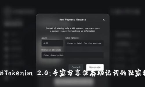 揭秘Tokenim 2.0：专家分享保存助记词的独家秘诀