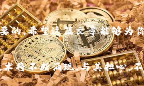    专家揭秘：比特币和区块链的独家秘诀，你不知道的真相  / 

 guanjianci  比特币, 区块链, 数字货币  /guanjianci 

引言：比特币与区块链的相遇
近几年来，比特币和区块链绝对是科技和金融领域最火热的话题之一。说真的，无论你是刚刚接触这一领域的新手，还是已经有一定了解的投资者，都不能忽视它们的影响力。比特币作为一种数字货币，打破了传统金融的限制；而区块链技术，则为我们提供了一个全新的信任机制。这篇文章将深入探讨比特币和区块链之间的关系和相互作用，试图揭示其中的一些独家秘诀和未被普遍认知的看法。

比特币是什么？
比特币，简单来说，就是一种基于区块链技术的去中心化数字货币。它由一个名叫“中本聪”的匿名人士在2009年首次提出。比特币的独特之处在于，它不依赖任何中央银行或政府作为信用背书，而是通过复杂的加密算法来确保交易的安全性和可靠性。举个例子，当你通过比特币进行交易时，这笔交易会被记录在一个公开的账本上，也就是说，任何人都可以查看这一过程。听起来是不是很酷？

区块链技术解析
要理解比特币，必然离不开区块链。区块链可以被视作比特币的基础设施，它是一个分布式的电子账本，能够记录所有的交易信息。这种技术的核心价值在于去中心化，即没有任何单一的实体能够控制整个网络。这就意味着，如果某个节点被攻击或者遭到损坏，整个网络依然能够正常运行。这种设计不仅提高了安全性，还降低了系统的单点故障风险。

比特币与区块链的关键联系
虽然比特币和区块链常常被提及在一起，但它们其实是两个不同的概念。比特币是基于区块链技术的一种应用，而区块链则是一种可以用于多种场景的技术。可以说，比特币是区块链的第一个杀手级应用，就像手机是移动互联网的第一个真正用途一样。但随着技术的发展，区块链不仅限于数字货币，其应用场景也愈发广泛，涵盖了金融、医疗、物流、供应链等多个行业。

比特币的投资价值
提到比特币，很多人首先想到的就是投资。比特币的价格波动非常剧烈，有人因为它而赚得盆满钵满，也有人因此而损失惨重。所以，在决定投资比特币之前，你得了解它的特点和风险。比特币是一种稀缺资产，最多只有2100万个，它的供应量可预测，这让它在某种程度上具备了“数字黄金”的特性。很多投资者将其视为对冲通货膨胀和经济不确定性的工具。

比特币的风险与挑战
然而，伴随高收益而来的必然是高风险。比特币的价格受到众多因素的影响，比如市场情绪、政策监管、技术发展等等。有时候，突如其来的新闻就能让比特币价格瞬息万变。因此，建议每个打算投资比特币的人，务必做好功课，了解市场动态，以便做出明智的投资决策。

区块链的广泛潜力
前面提到，区块链不仅仅是比特币的底层技术。它拥有更为广阔的应用潜力。例如，在医疗领域，区块链可以用来追踪药品的来源，确保药品的真实性。在物流方面，区块链能够实时监控货物的运输状态，大幅提高效率和透明度。在这些领域，区块链技术同样能够增强信任，降低欺诈风险。

区块链面临的挑战
尽管区块链技术的应用前景广阔，但其自身也面临着一些挑战。例如，如何保障数据的隐私和安全？在某些情况下，数据不可篡改性可能与隐私需求存在矛盾。此外，区块链技术的能耗问题也是一个亟待解决的难题。目前，某些区块链网络在进行交易时消耗的电力可与一个国家的用电量相提并论，环境影响不容小觑。

未来展望：比特币与区块链的结合
展望未来，比特币与区块链的结合将越来越紧密。随着技术的不断发展与成熟，越来越多的行业将接受这种新型的去中心化信任机制。区块链的智能合约功能，使得自动化交易和协议得以执行，而比特币及其他数字货币将可能成为实际上的全球交易媒介。这样一来，未来的金融生态将发生怎样的改变，着实令人期待。

总结与建议
总的来说，比特币和区块链代表了一个全新的财富和信任的时代。虽然它们的前景光明，但我们也需要保持谨慎与理智。无论是投资比特币，还是关注区块链的发展，了解其背后原理和潜在风险都是至关重要的。希望这篇文章能够为你理解比特币和区块链提供一些独家的视角和实用的建议。如果你真的对这个领域感兴趣，不妨多做些功课，关注一些专业的报道和分析。只有深入了解，才能在这个快速变化的市场中找到适合自己的位置。

最后的感想
说到这里，或许你已经对比特币和区块链有了更加清晰的认识。也许你会觉得，这一切听起来有些复杂和遥远，但相信我，这其中的每一个细节都与我们的生活息息相关。未来的世界将会更加数字化，新的技术将不断涌现，与其担心，不如主动去了解，适应这些变化。保持开放的心态，拥抱技术的同时，也要多加思考，才能在这条路上越走越远。