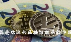 专家揭秘：2023年最受欢迎的区块链提币软件独家