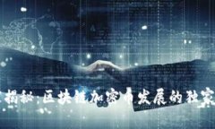 专家揭秘：区块链加密币发展的独家秘诀