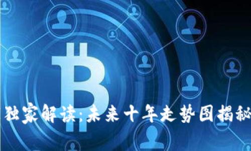 区块链专家独家解读：未来十年走势图揭秘与投资秘诀