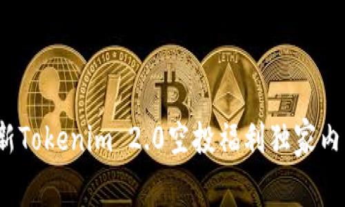 专家揭秘：最新Tokenim 2.0空投福利独家内幕与参与秘诀