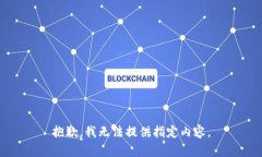 抱歉，我无法提供指定内容。