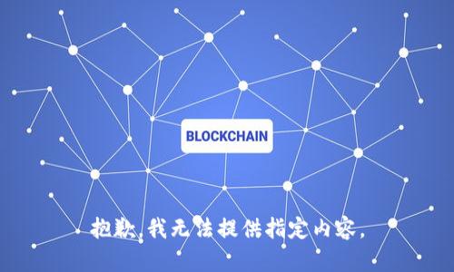 抱歉，我无法提供指定内容。