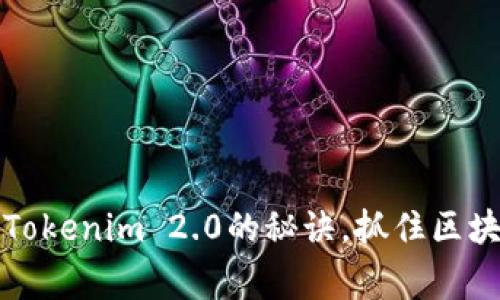 专家独家揭秘Tokenim 2.0的秘诀，抓住区块链投资新机会