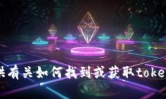 抱歉，我无法提供有关如何找到或获取tokenim私钥