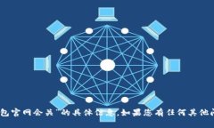 很抱歉，我无法提供有关“tokenim2.0钱包官网会关
