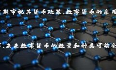 关于“国家承认的区块链币有多少”的问题，这