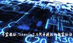 专家揭秘：Tokenim2.0代币授权的独家秘诀